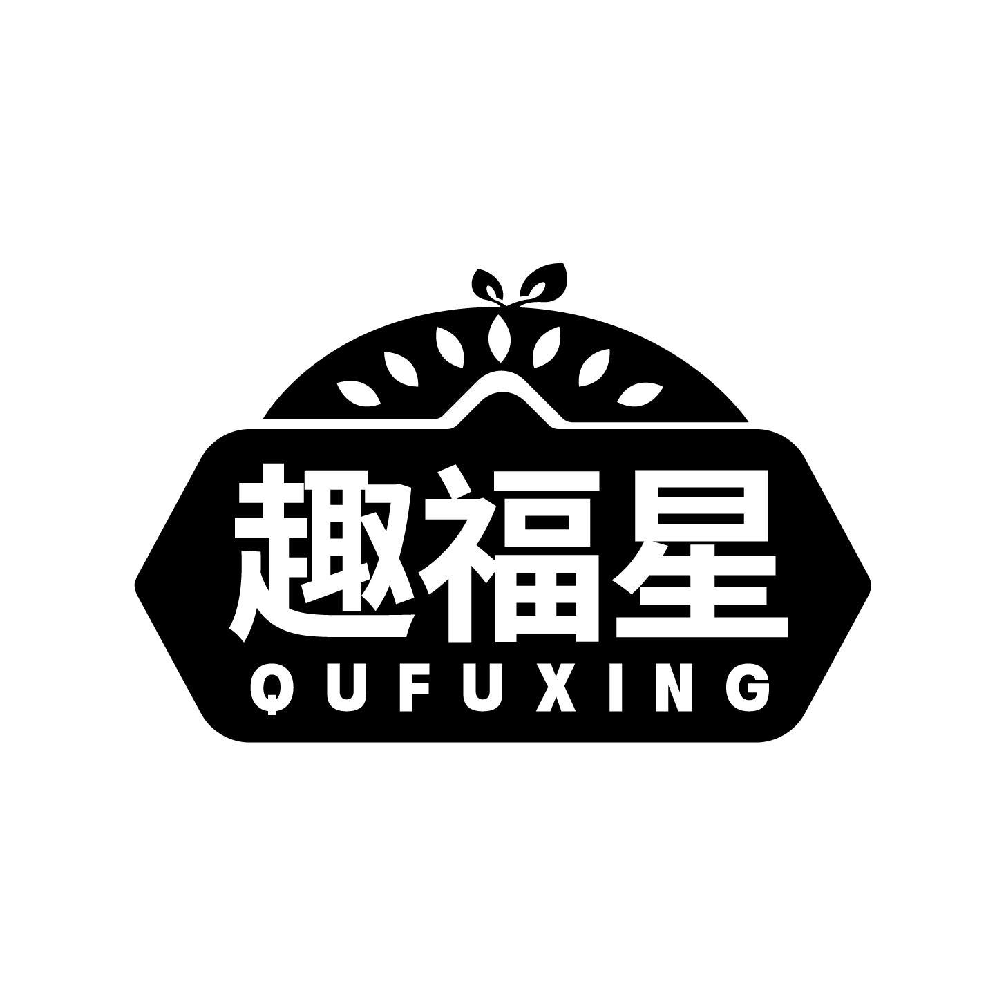 转让商标-趣福星
