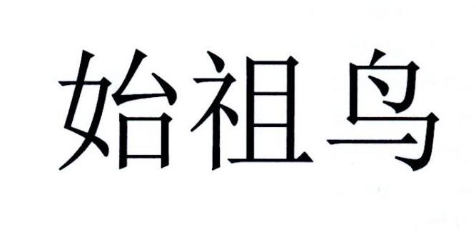 始祖鸟商标标样