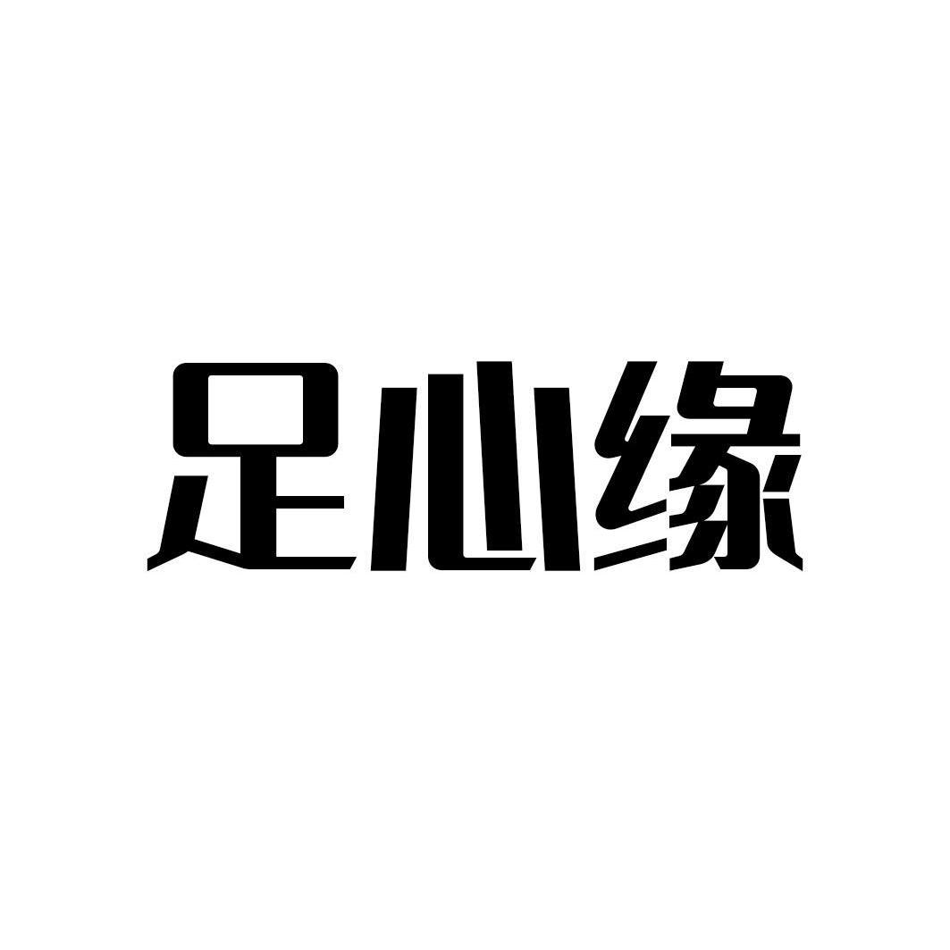 转让商标-足心缘