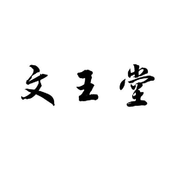 转让商标-文王堂
