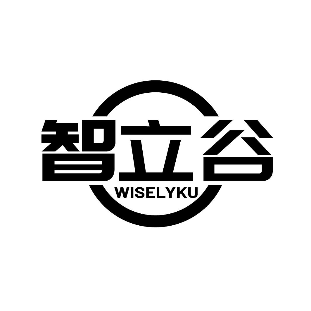 转让商标-智立谷 WISELYKU