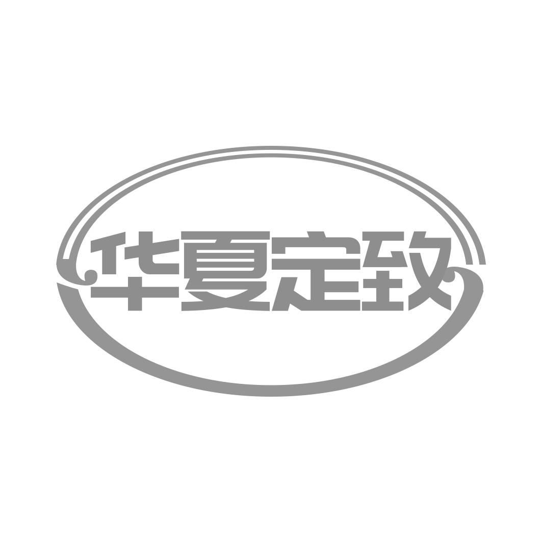 转让商标-华夏定致