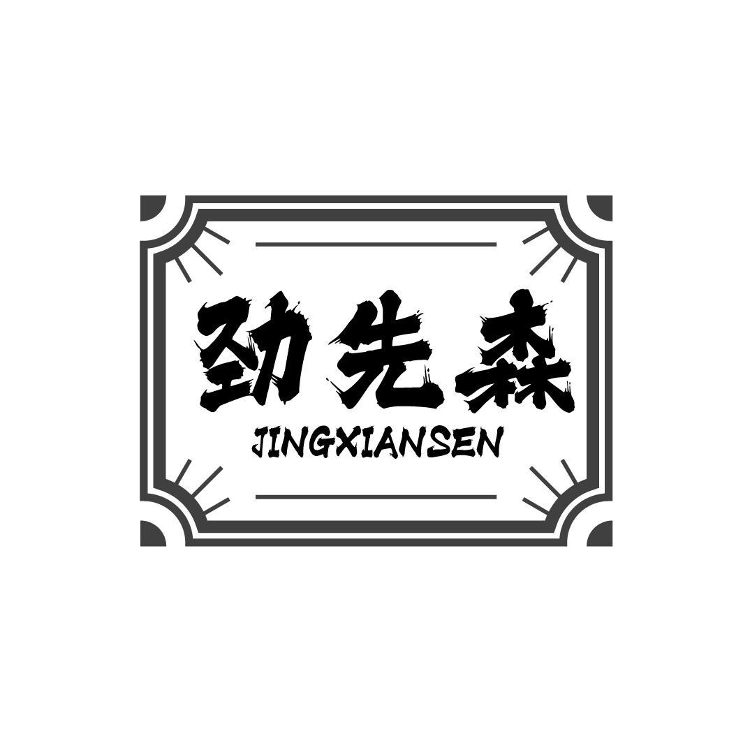 转让商标-劲先森