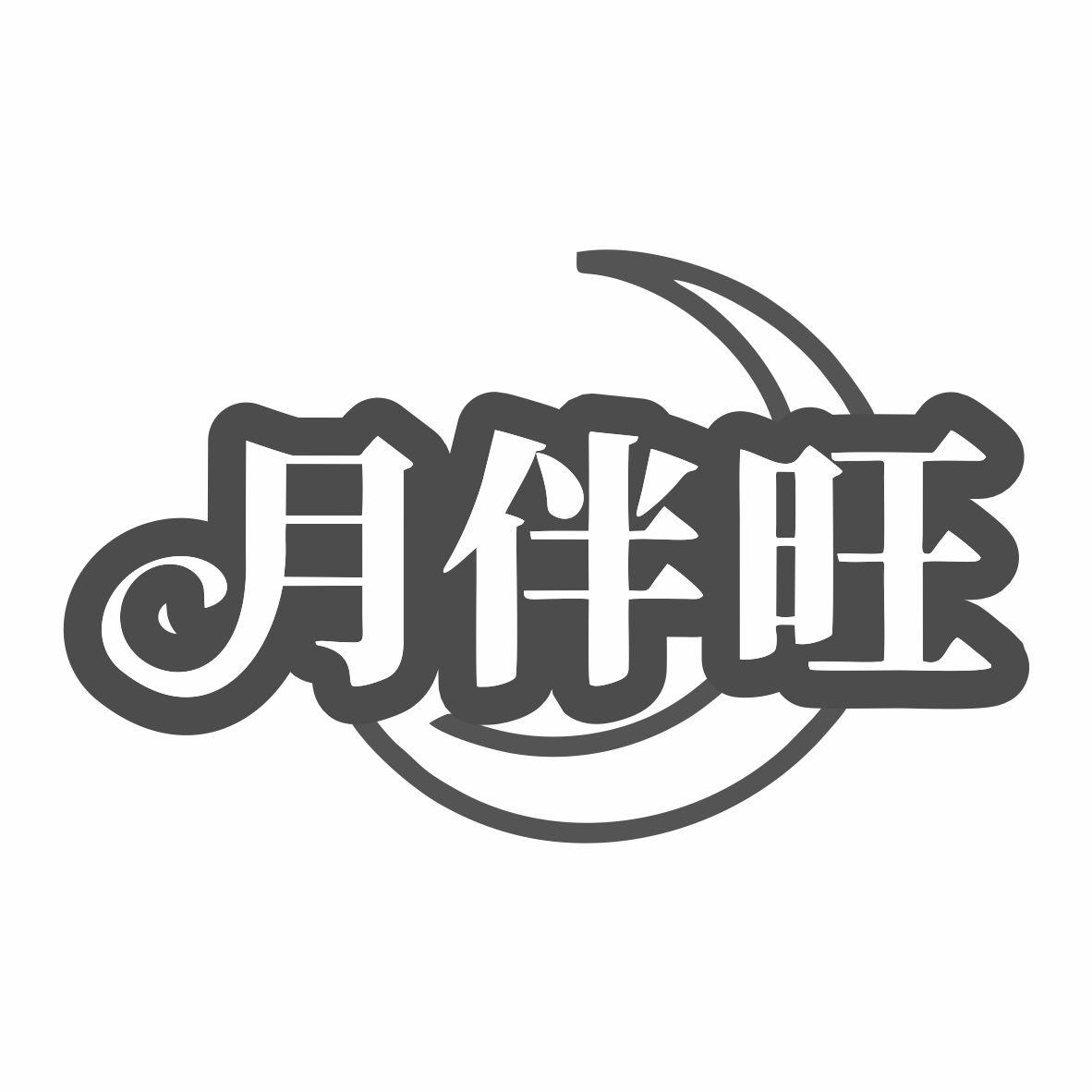 转让商标-月伴旺