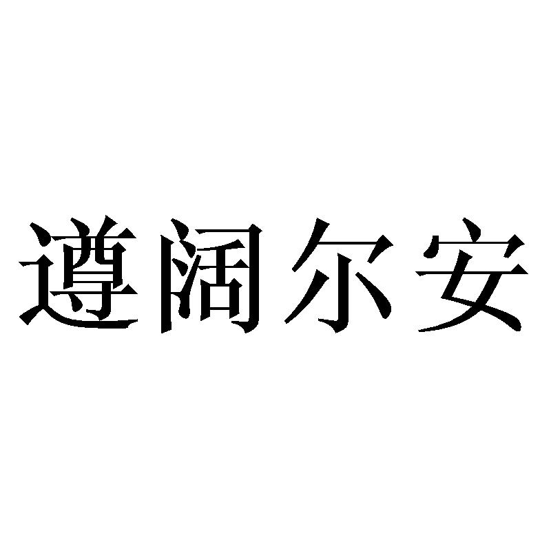 转让商标-遵阔尔安