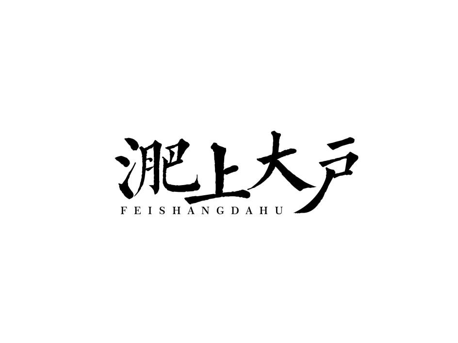 转让商标-淝上大户