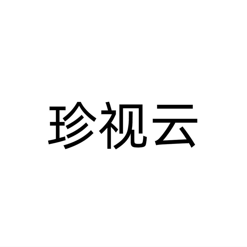 转让商标-珍视云