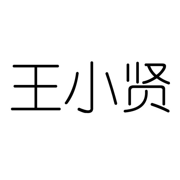 商标文字王小贤商标注册号 58869372,商标申请人王林的商标详情 