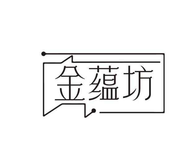 转让商标-金蕴坊