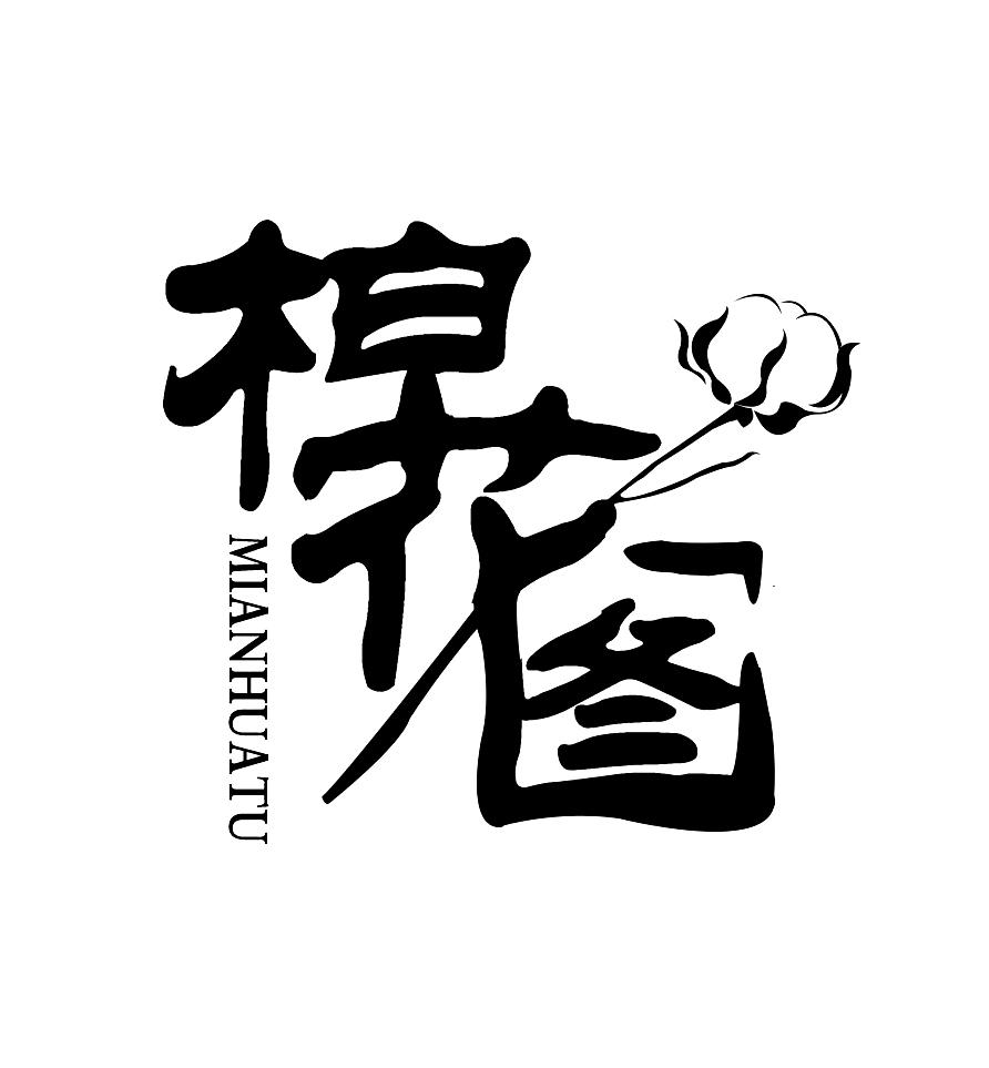 商标文字棉花图商标注册号 45222945,商标申请人保定泽裕新型材料有限