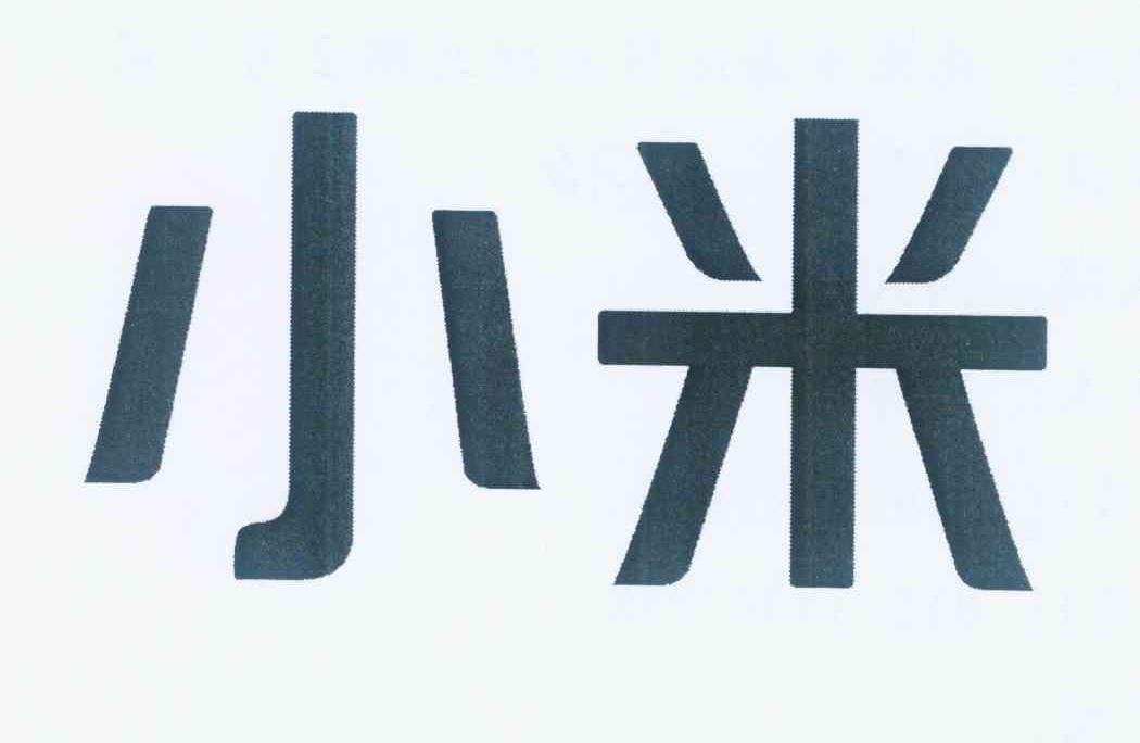小米商标标样