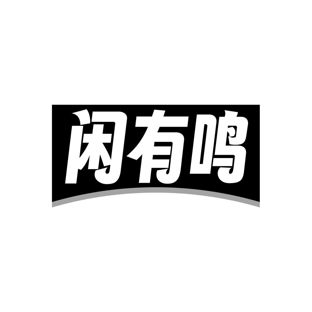 转让商标-闲有鸣