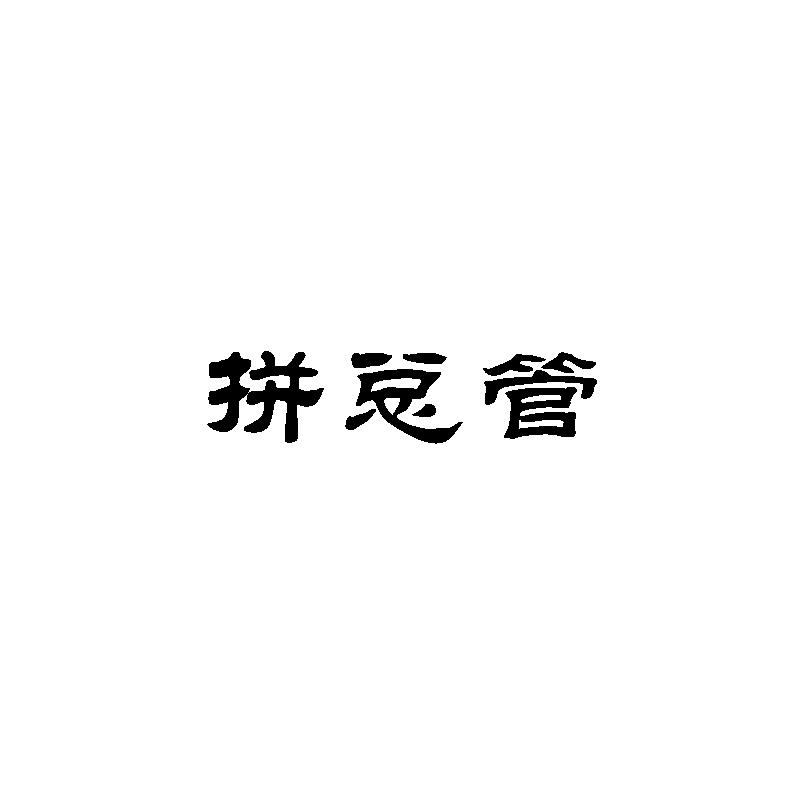 转让商标-拼总管