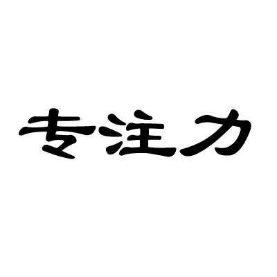 专注字体图片图片