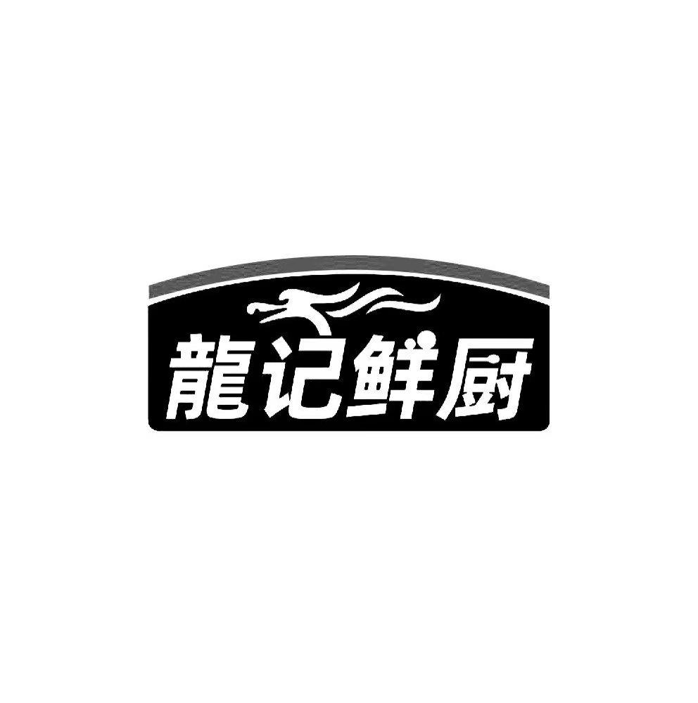 商标文字龙记鲜厨商标注册号 56657749,商标申请人龙志文的商标详情