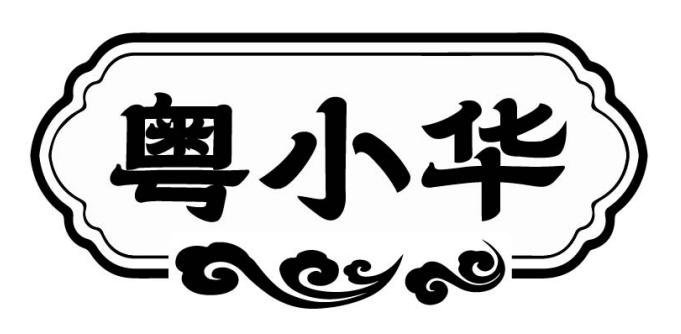 转让商标-粤小华