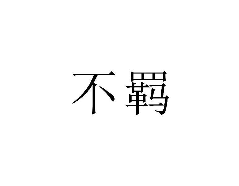 转让商标-不羁