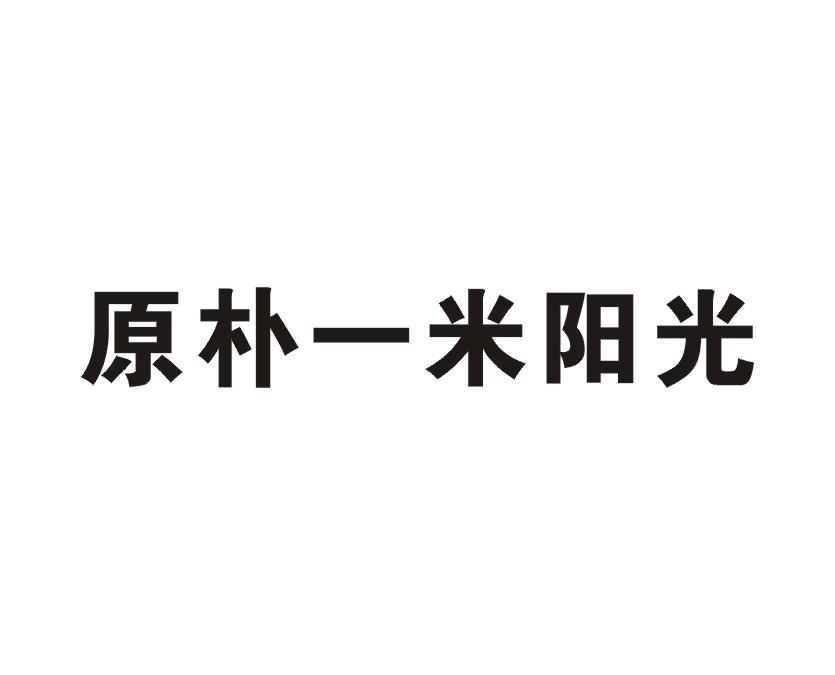 商标文字原朴一米阳光商标注册号 19653700,商标申请人广东原朴宅配