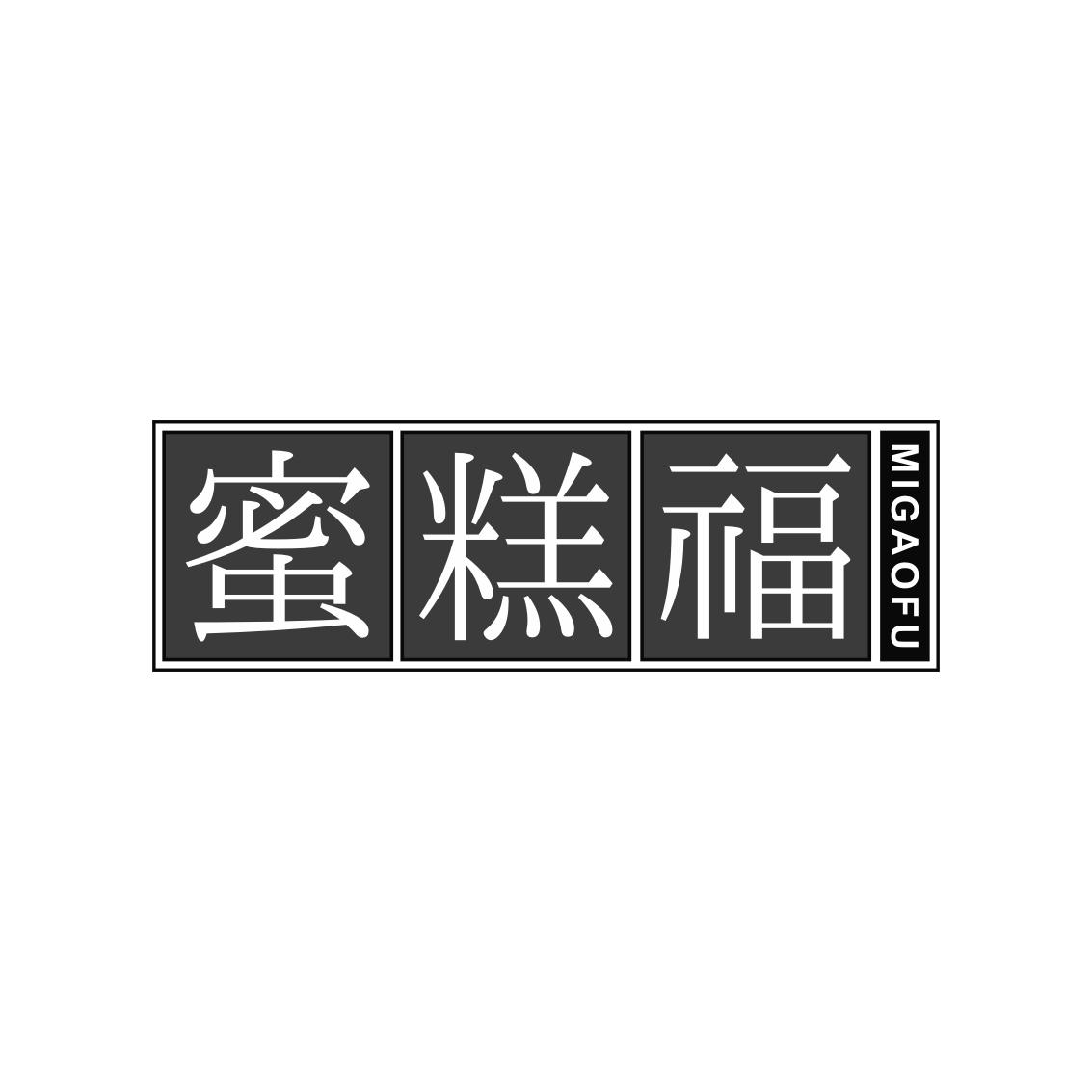 转让商标-蜜糕福