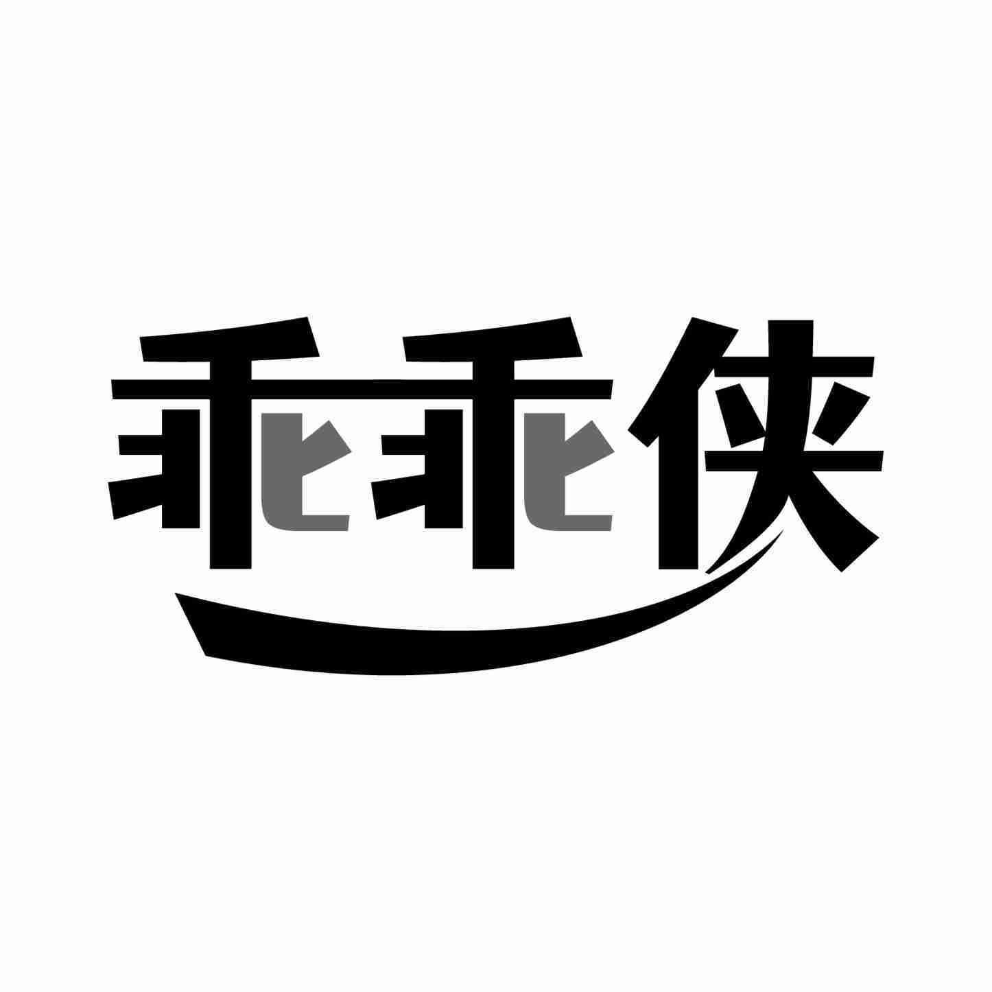 转让商标-乖乖侠