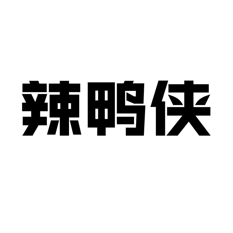 转让商标-辣鸭侠