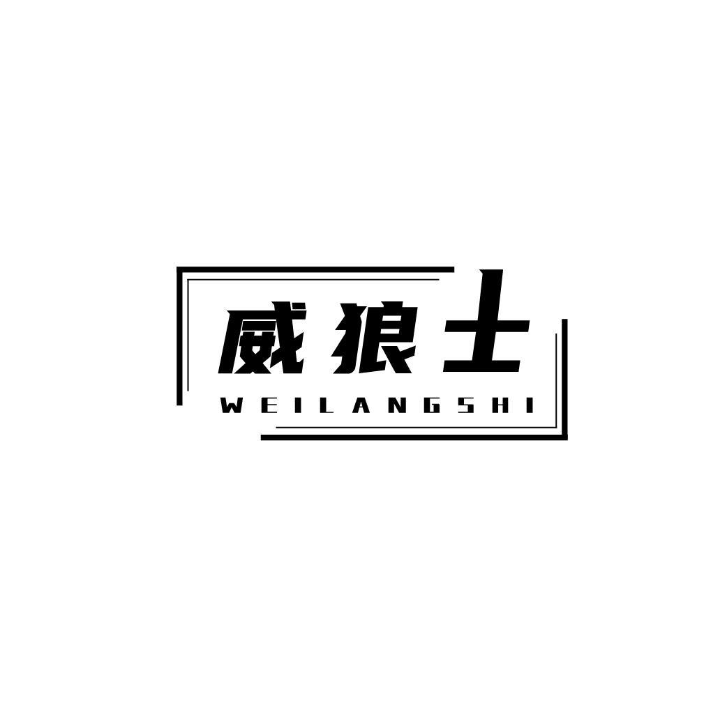 转让商标-威狼士