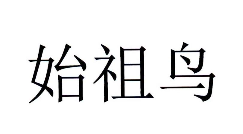 始祖鸟商标标样