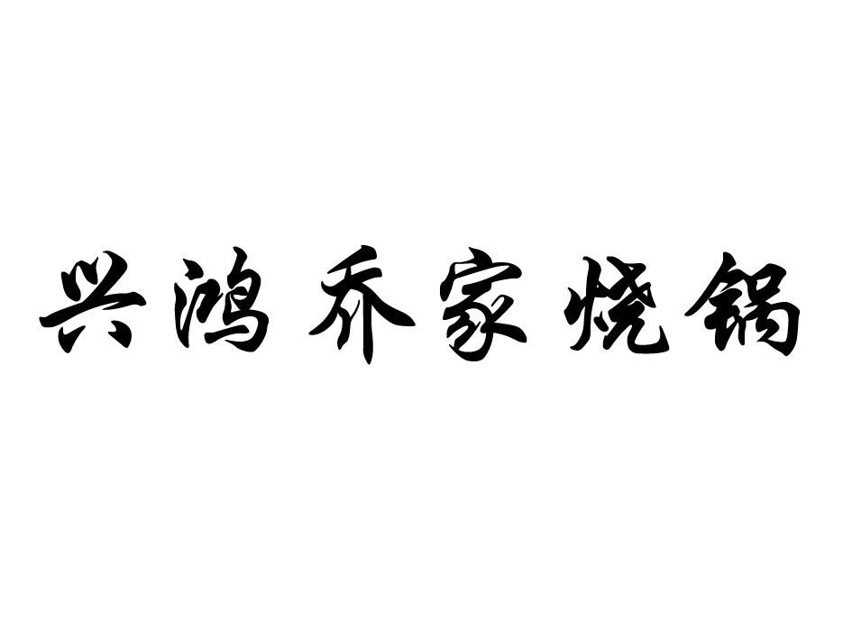 商标文字兴鸿乔家烧锅商标注册号 50592754,商标申请人乔兴红的商标