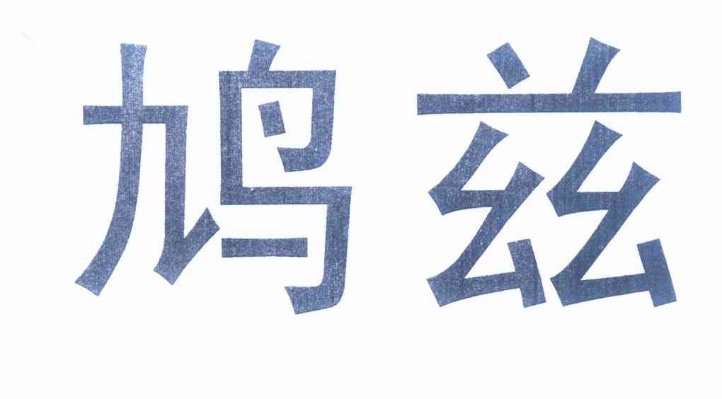 转让商标-鸠兹