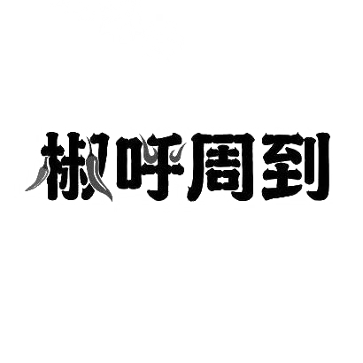 转让商标-椒呼周到