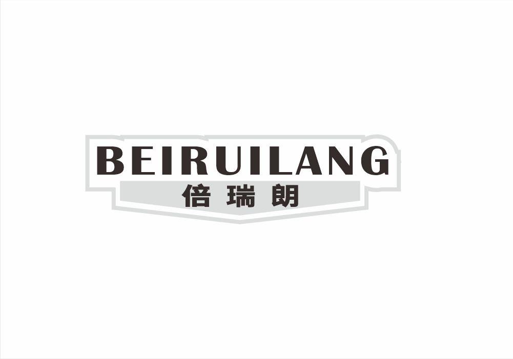 转让商标-倍瑞朗