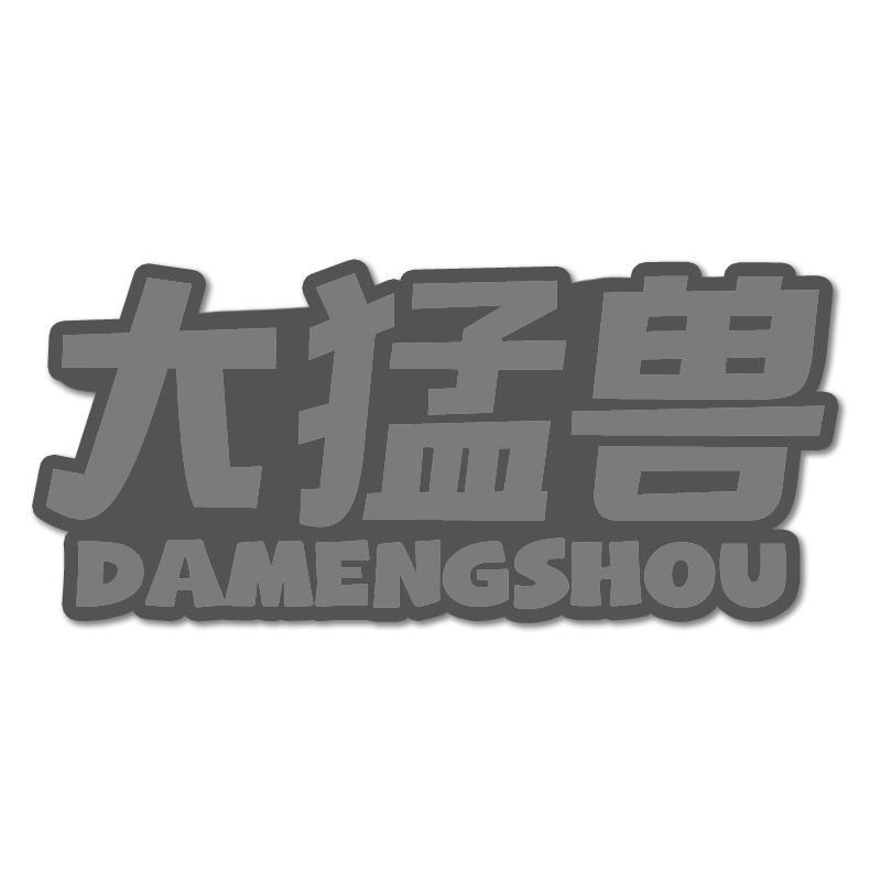 转让商标-大猛兽