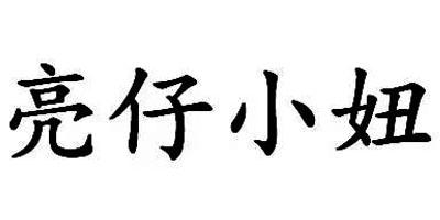 商标文字亮仔小妞商标注册号 55242547,商标申请人温岭市亮晶晶鞋厂的