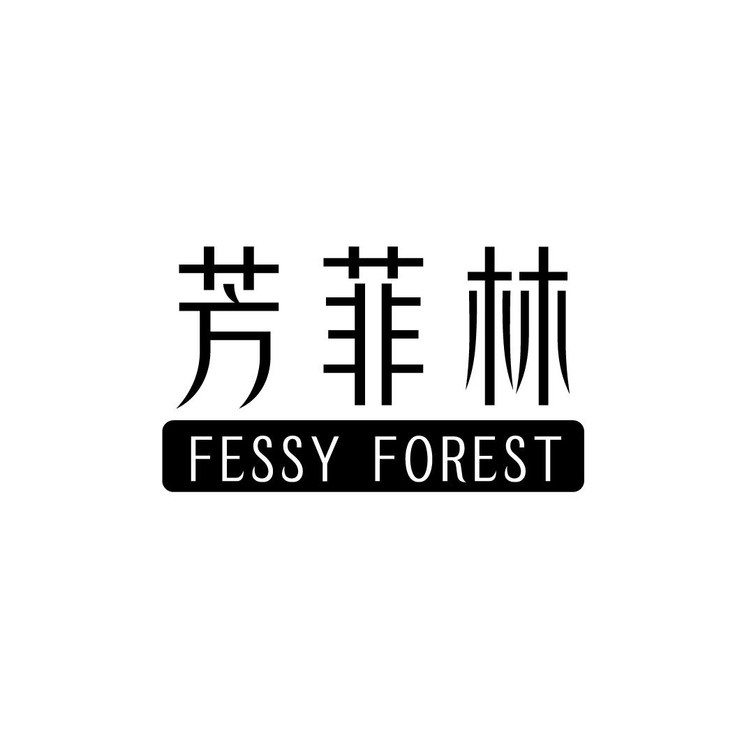 转让商标-芳菲林 FESSY FOREST