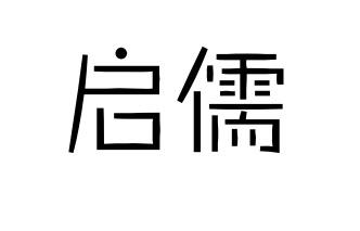 商标文字启儒商标注册号 45319845,商标申请人邱生活的商标详情 标