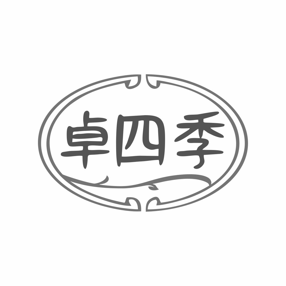 转让商标-卓四季