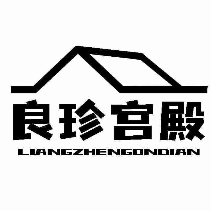 转让商标-良珍宫殿 LIANGZHENGONDIAN