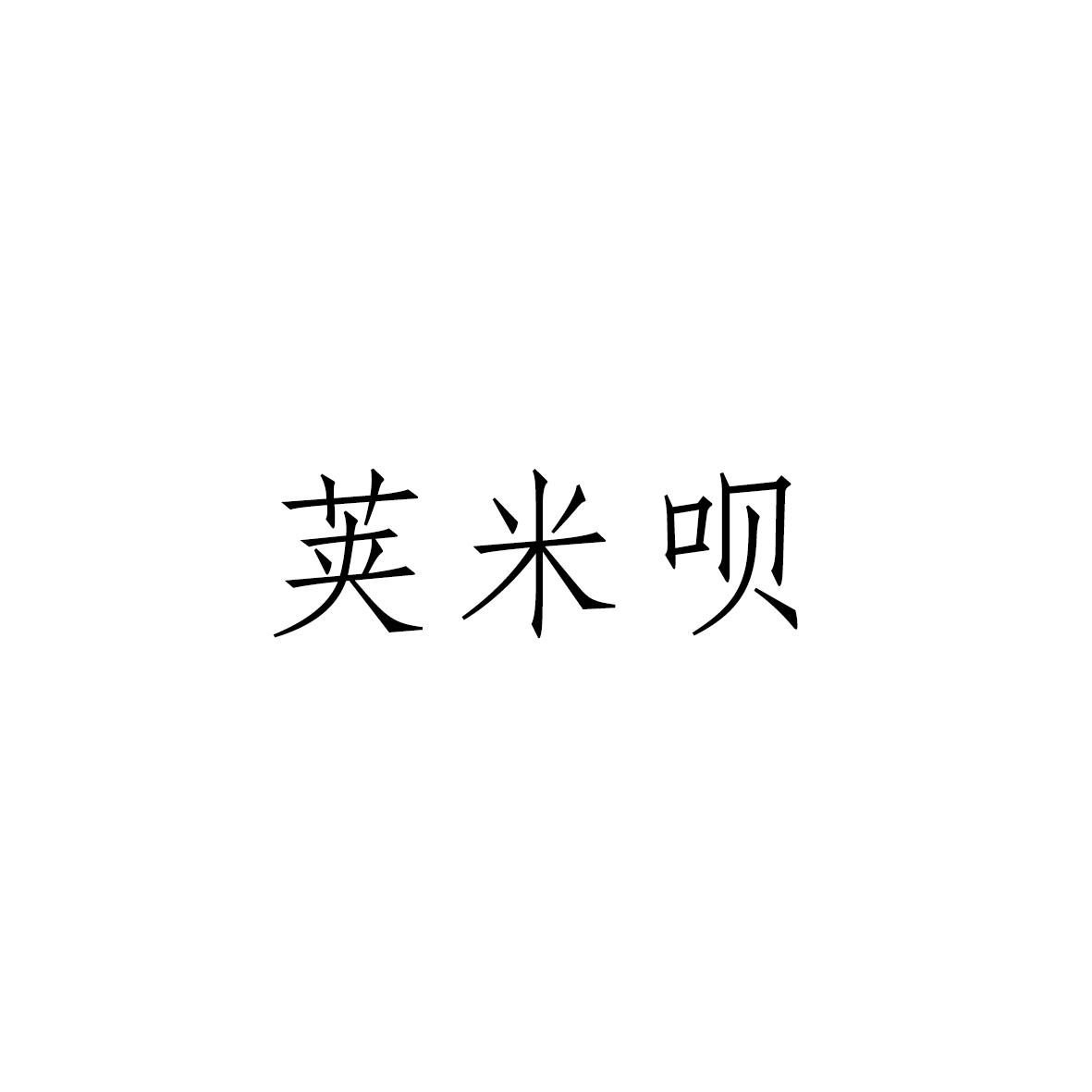 转让商标-荚米呗