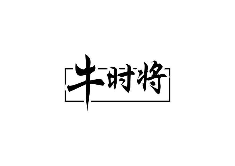 转让商标-牛时将