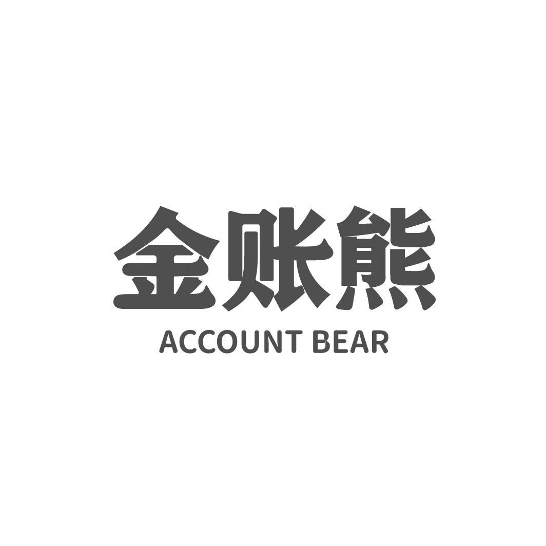 转让商标-金账熊 ACCOUNT BEAR
