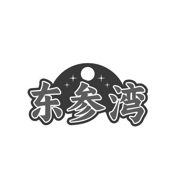 转让商标-东参湾