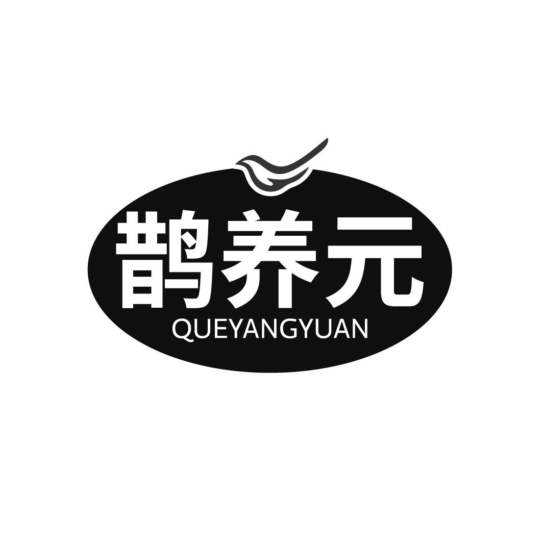 转让商标-鹊养元