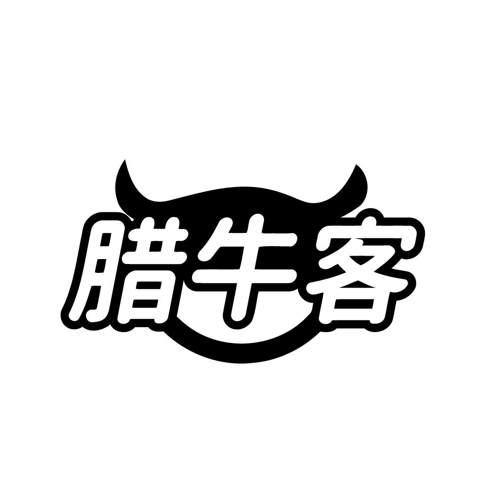 转让商标-腊牛客
