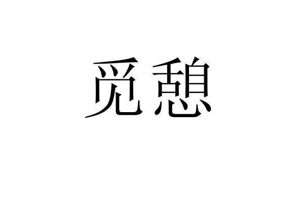 转让商标-觅憩