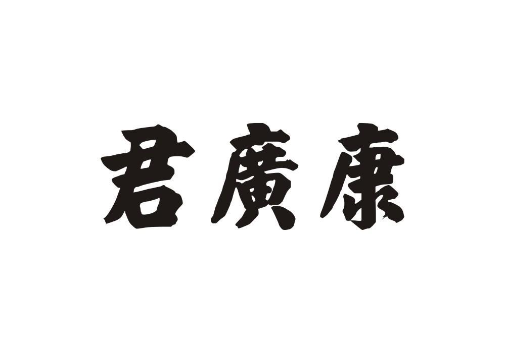 转让商标-君广康