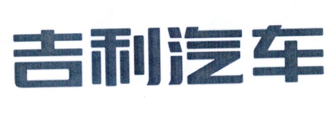 吉利汽车商标标样