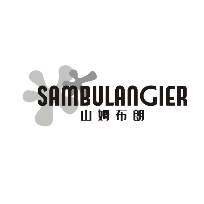 转让商标-山姆布朗  SAMBULANGIER