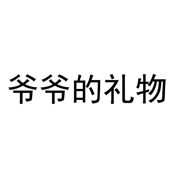 商标文字爷爷的礼物商标注册号 16884324,商标申请人冉静的商标详情