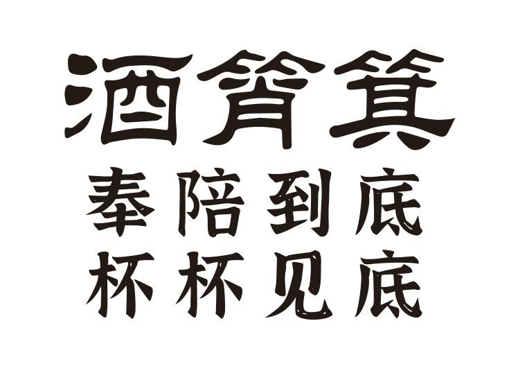 商标文字酒筲箕 奉陪到底 杯杯见底商标注册号 56535562,商标申请人