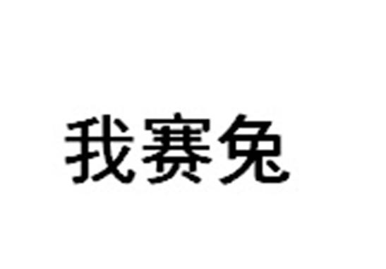 转让商标-我赛兔